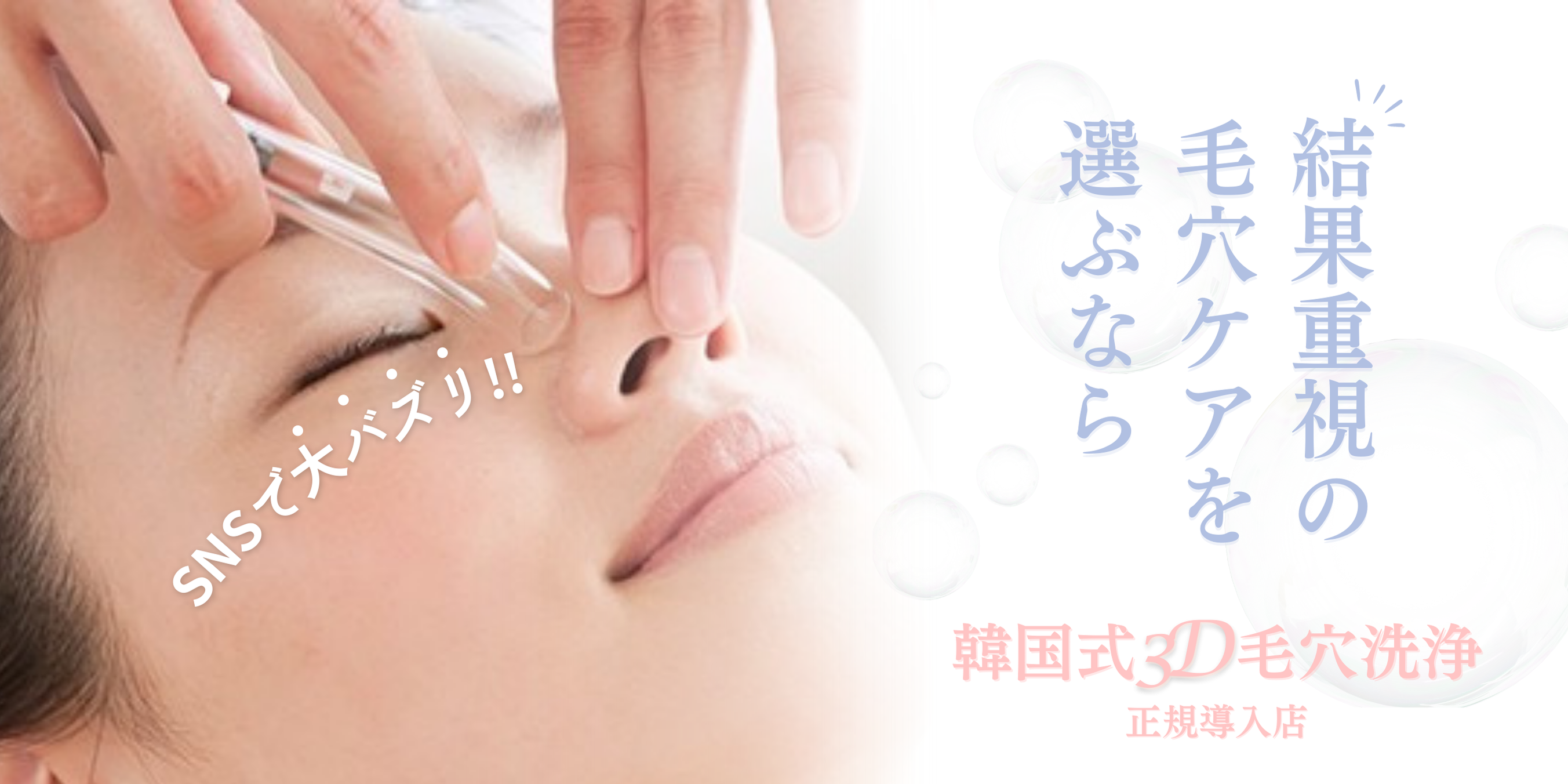 結果重視の毛穴ケアを選ぶなら｜韓国式３D毛穴洗浄｜正規導入店｜Shineシャイン